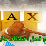 حل و فصل اختلافات مالیاتی توسط اداره مالیات