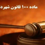 اعتراض به آرای ماده 100 شهرداری