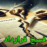 فسخ قرارداد