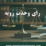 رای وحدت رویه شماره 877