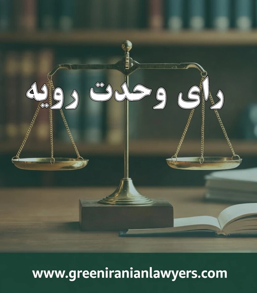 رای وحدت رویه جدید